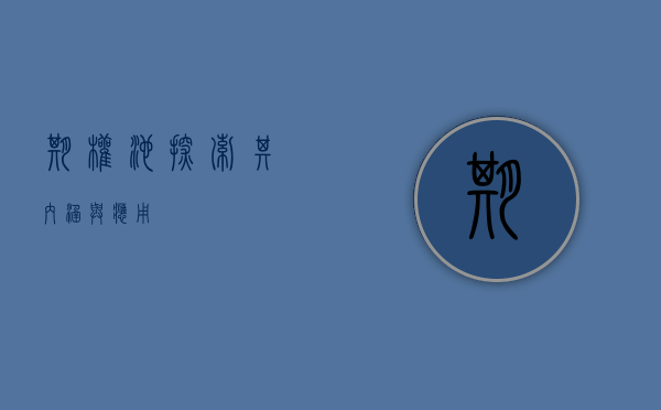 期权池，探索其内涵与应用