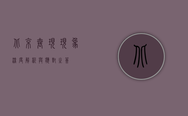 北京套现现象，深度解析与应对之策