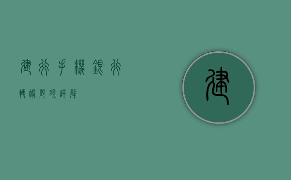 建行手机银行转账限额详解