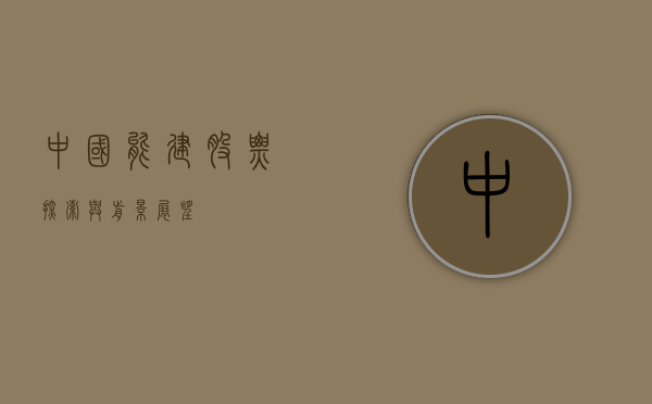 中国能建股票，探索与前景展望