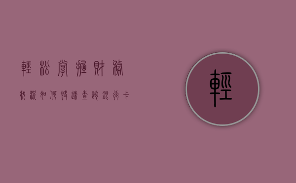 轻松掌握财务状况，如何快速查银行卡余额