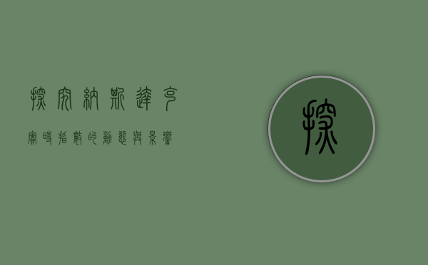 探究纳斯达克实时指数的动态与影响