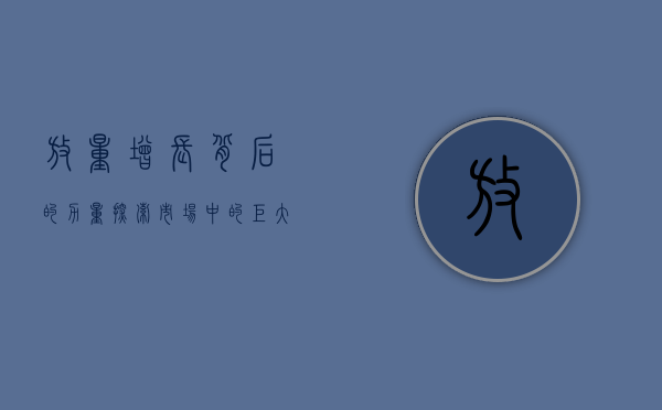 放量增长背后的力量，探索市场趋势与策略应对