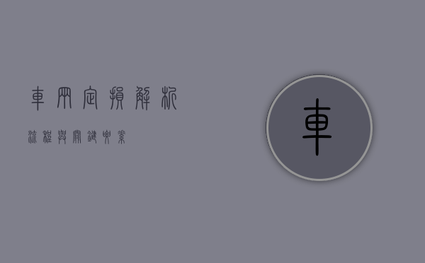 车辆定损，解析流程与关键要素