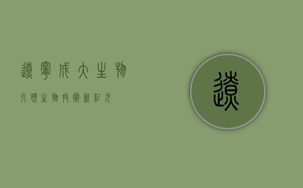 辽宁成大生物，引领生物技术新纪元