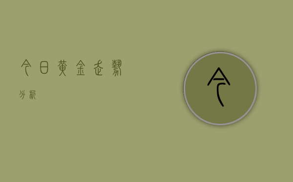 今日黄金走势分析