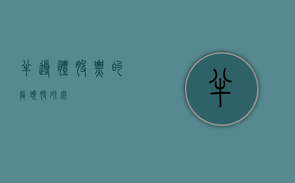 半导体股票的龙头股研究