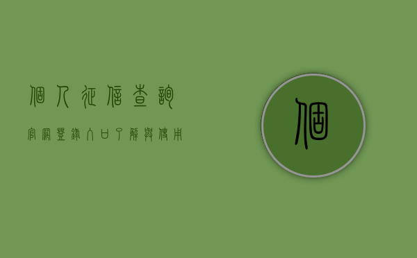 个人征信查询官网登录入口，了解与使用指南