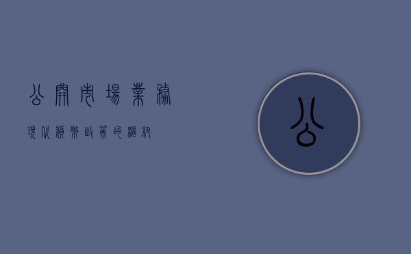 公开市场业务，现代货币政策的核芯