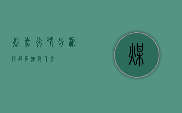 煤炭行情分析，机遇与挑战并存