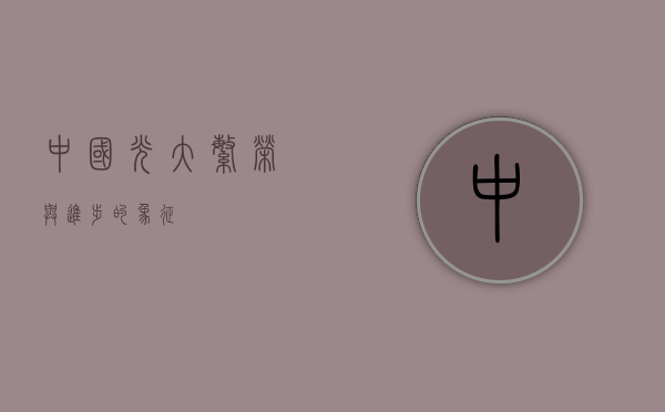 中国光大，繁荣与进步的象征