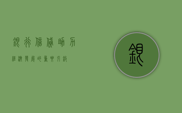 银行信贷，助力经济发展的重要引擎