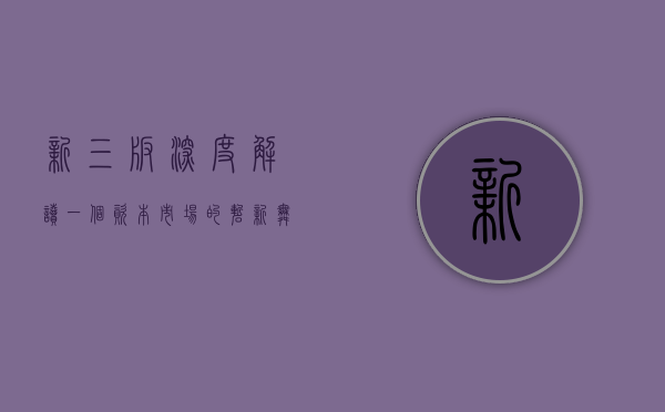 新三板深度解读，一个资本市场的崭新舞台