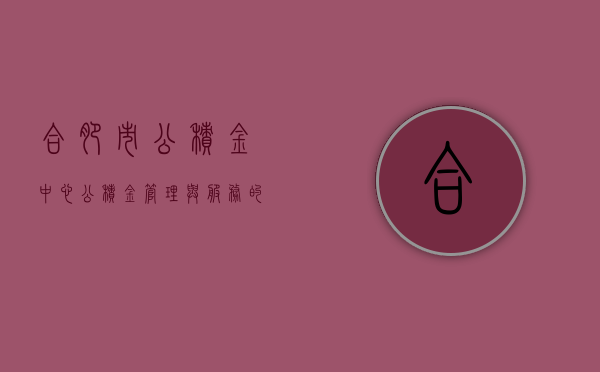 合肥市公积金中心，公积金管理与服务的卓越典范