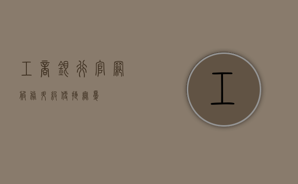 工商银行官网，服务升级，便捷无忧