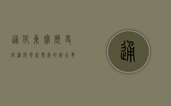 通化东宝,历史底蕴与现代发展的融合典范