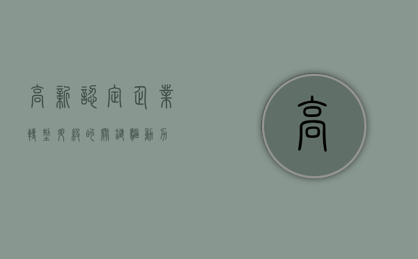 高新认定，企业转型升级的关键驱动力