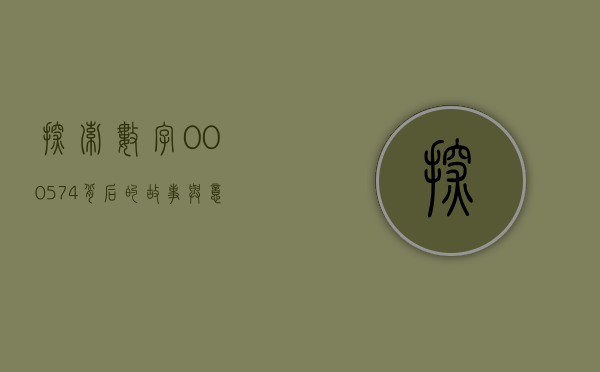 探索数字000574背后的故事与意义