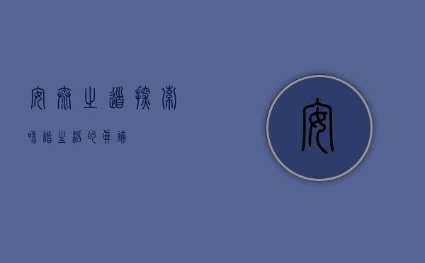 安泰之道，探索和谐生活的真谛