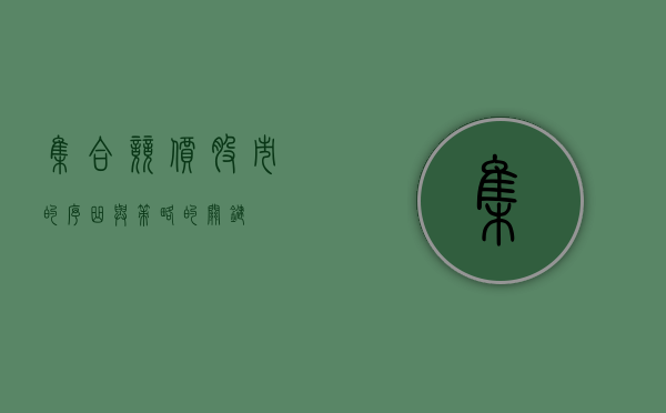 集合竞价，股市的序曲与策略的关键