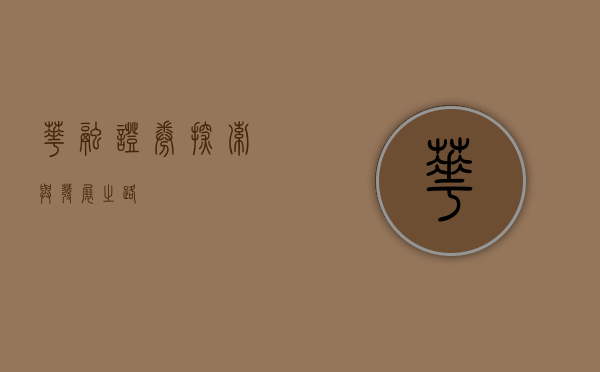 华融证券，探索与发展之路