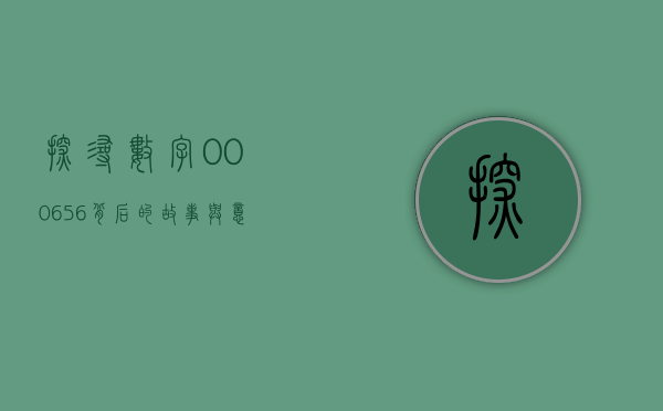 探寻数字000656背后的故事与意义