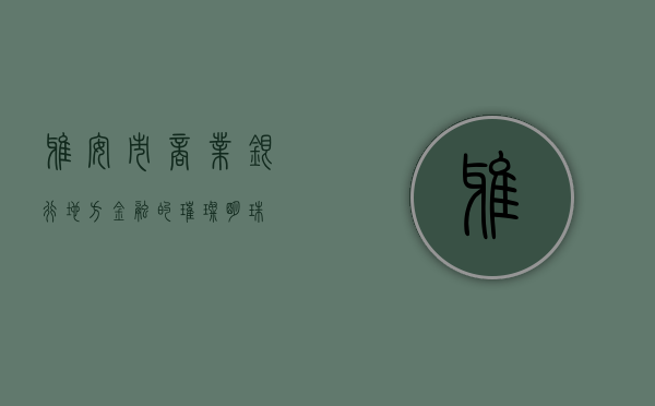 雅安市商业银行，地方金融的璀璨明珠
