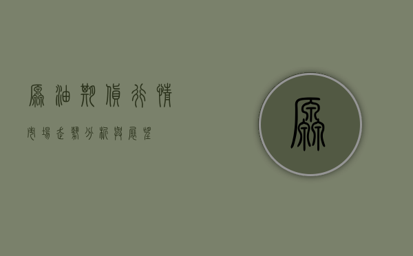 原油期货行情，市场走势分析与展望