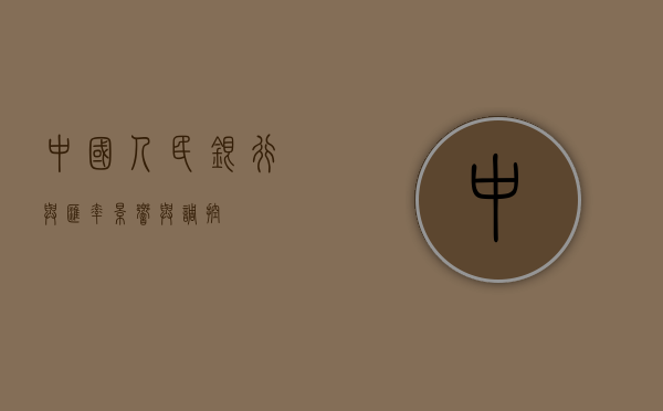 中国人民银行与汇率，影响与调控