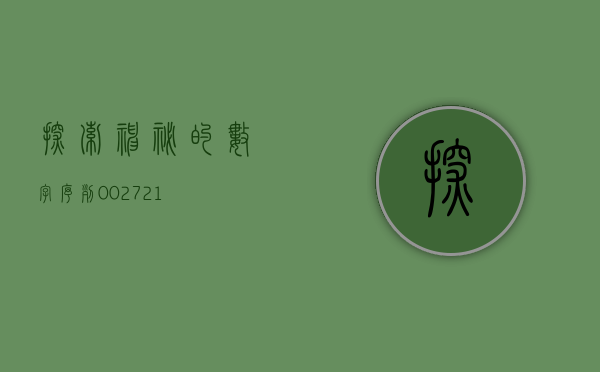 探索神秘的数字序列,002753的起源与意义