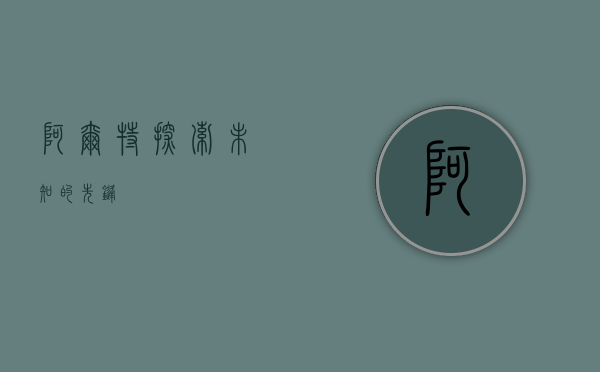 阿尔特，探索未知的先锋