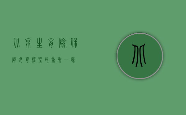 北京生育险，保障母婴权益的重要一环