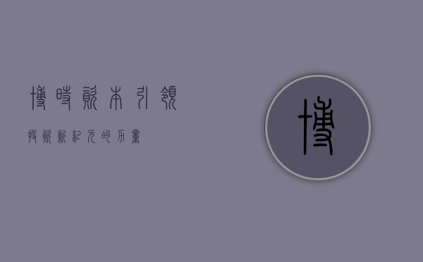 博时资本，引领投资新纪元的力量