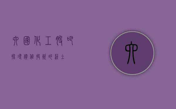 六国化工股吧，探寻价值投资的沃土