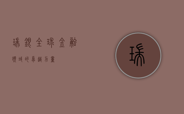 瑞银，全球金融领域的卓越力量