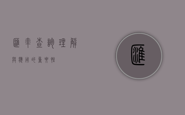汇率查询，理解与应用的重要性