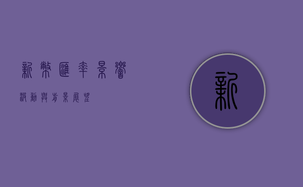 新币汇率，影响、波动与前景展望