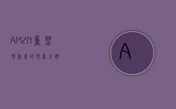 AMZN，重塑零售业的电商巨头