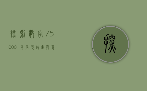 探索数字750001背后的故事与意义