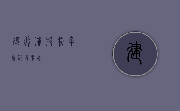 建行贷款利率，解析与前瞻