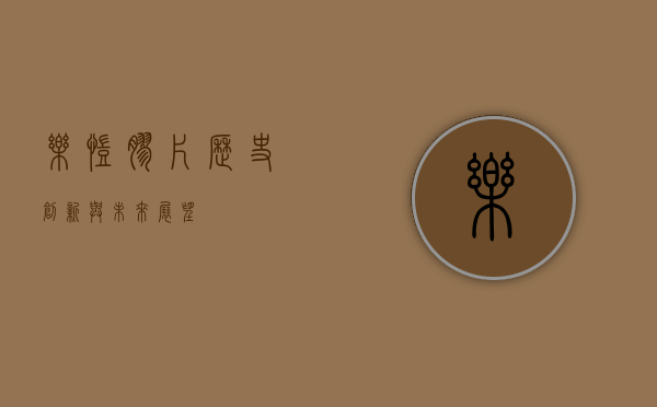 乐凯胶片，历史、创新与未来展望