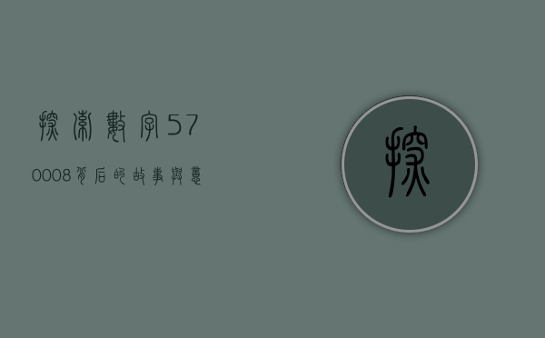 探索数字570008，背后的故事与意义