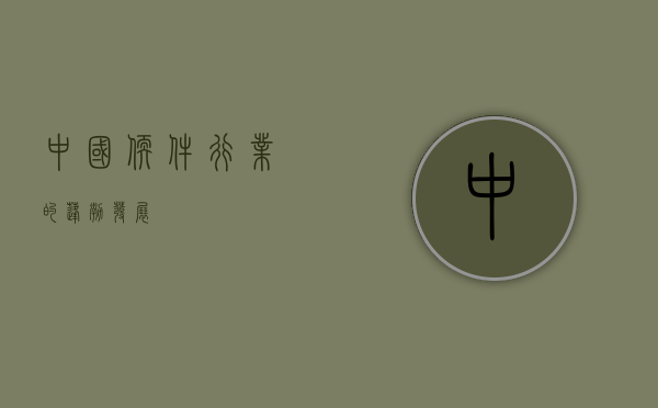 中国软件行业的蓬勃发展