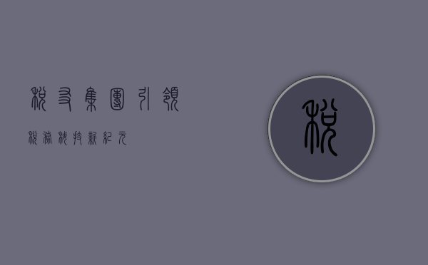 税友集团，引领税务科技新纪元