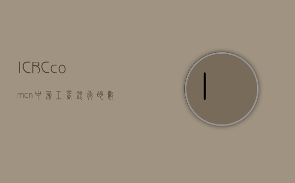 ICBC.com.cn，中国工商银行的数字化转型之路