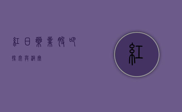 红日药业股吧，探究与洞察