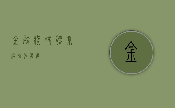 金融机构体系，构建与发展