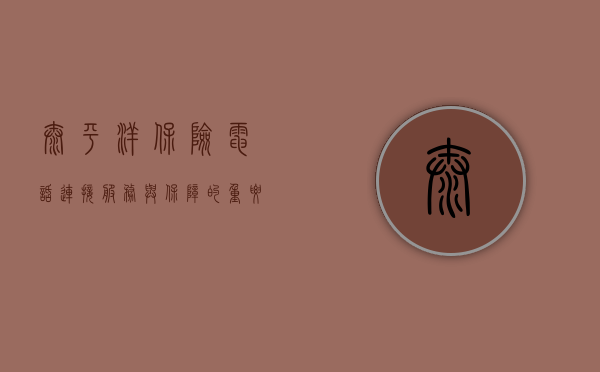 太平洋保险电话，连接服务与保障的重要桥梁