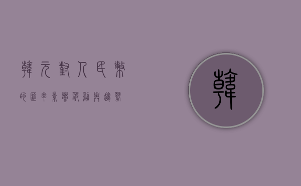 韩元对人民币的汇率，影响、波动与趋势