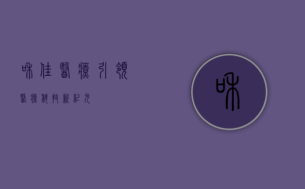 和佳医疗，引领医疗科技新纪元